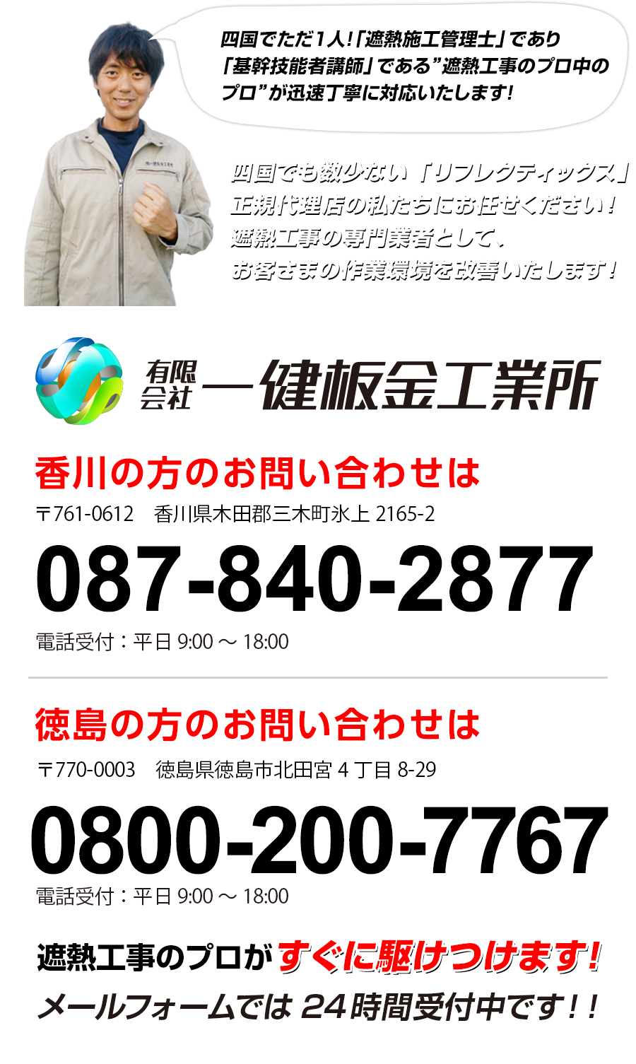 香川の方のお問い合わせは087-840-2877電話受付：平日9:00～18:00、徳島の方のお問い合わせは0800-200-7767電話受付：平日9:00～18:00
